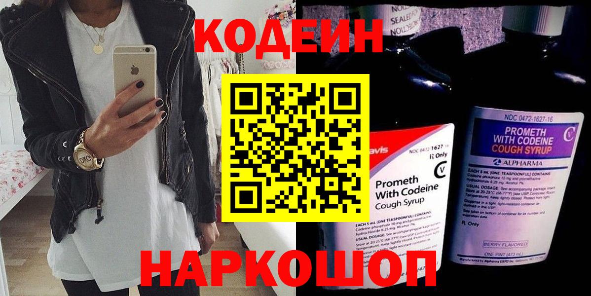 Кодеин Purple Drank  Вход с VPN  Курган  Codein напиток Lean (лин) 